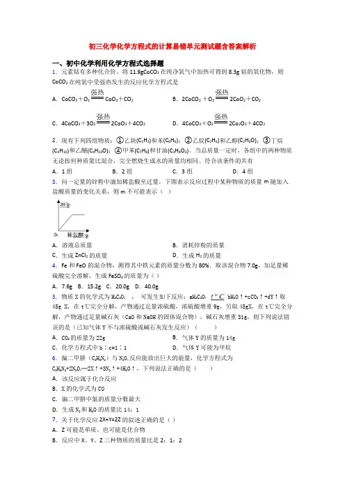 初三化学化学方程式的计算易错单元测试题含答案解析