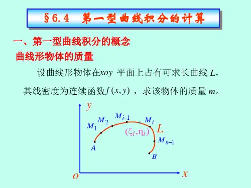 §6.4第一型曲线积分的计算ma