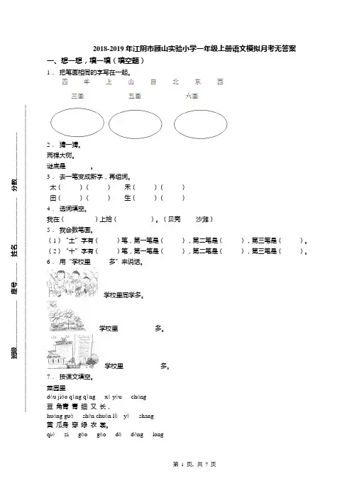 2018-2019年江阴市顾山实验小学一年级上册语文模拟月考无答案