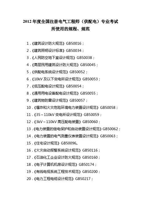 2012年度全国注册电气工程师(供配电)专业考试所使用的规范、标准