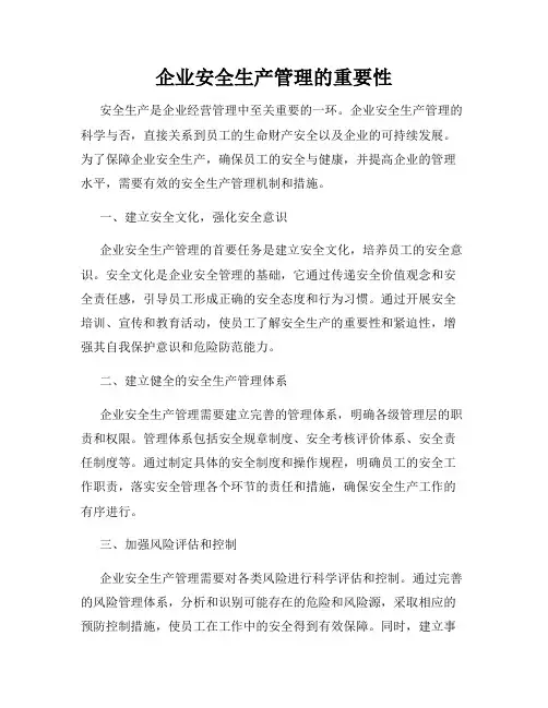 企业安全生产管理的重要性