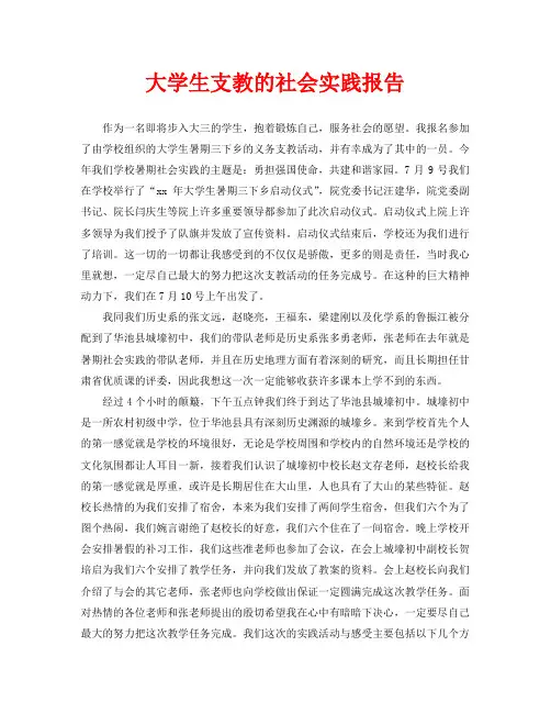 大学生支教的社会实践报告