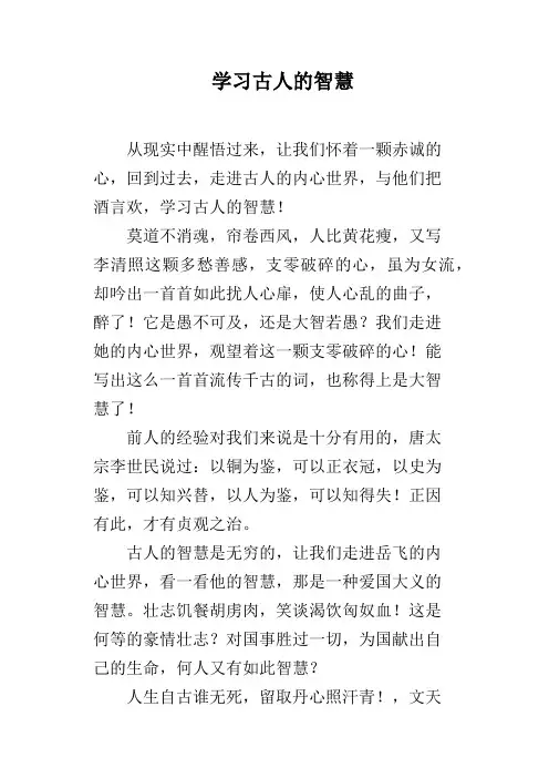 学习古人的智慧