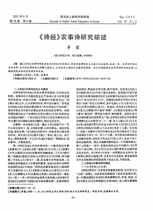《诗经》农事诗研究综述