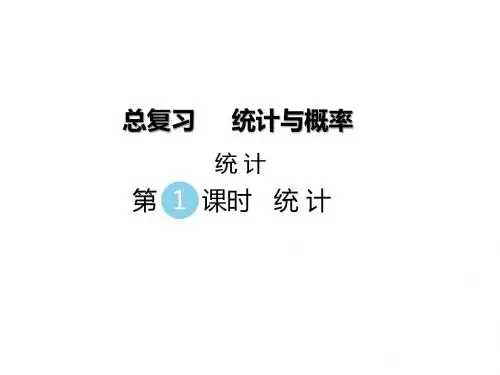 六年级下册数学课件-总复习 专题三 统计与概率 (一)统计|北师大版