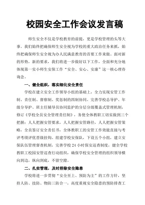 校园安全工作会议发言稿