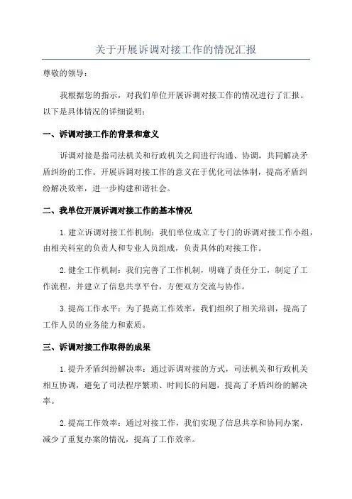关于开展诉调对接工作的情况汇报
