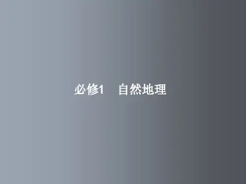 高三地理 一轮复习 1.1 地球与地图 中图版