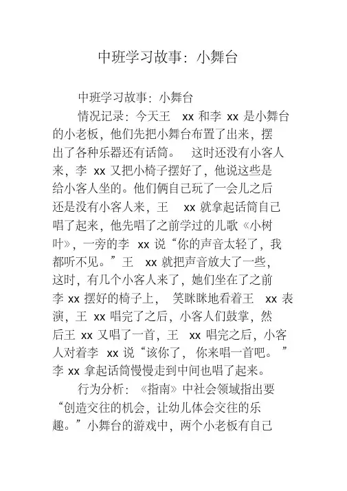 幼儿园中班学习故事：小舞台_1