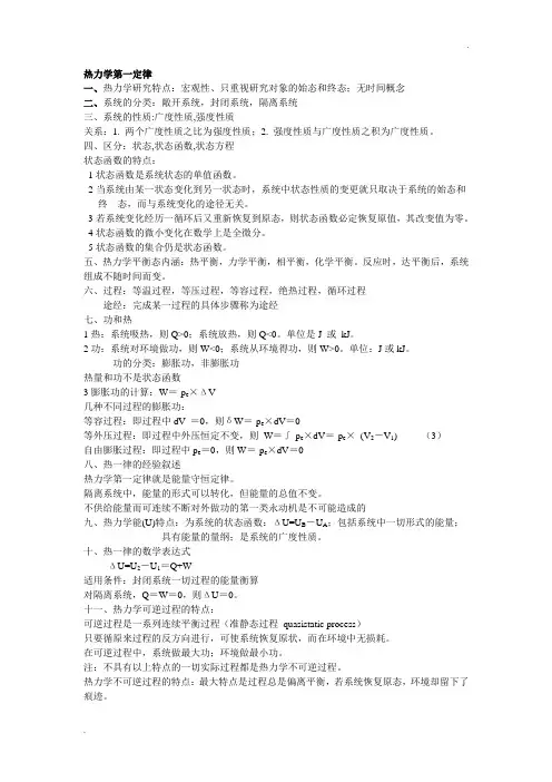 物化复习1 - 热一律热二律