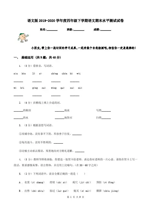 语文版2019-2020学年度四年级下学期语文期末水平测试试卷