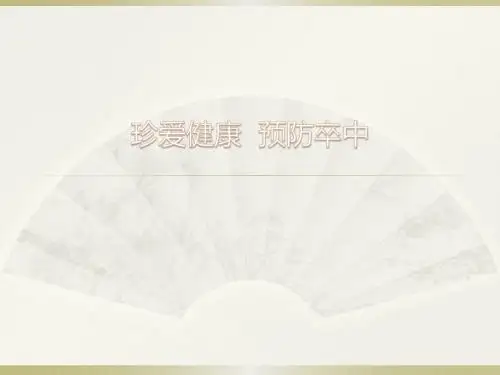 脑卒中预防