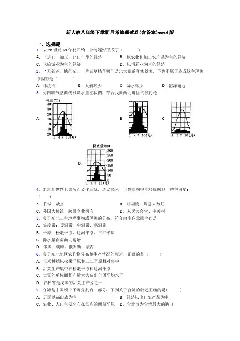 新人教八年级下学期月考地理试卷(含答案)word版