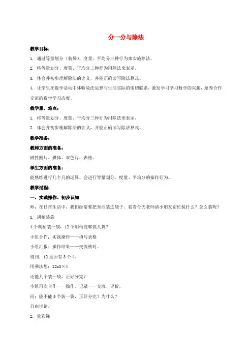 二年级数学上册 分一分与除法教案 沪教版