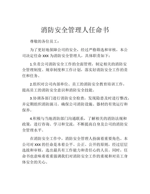 消防安全管理人任命书