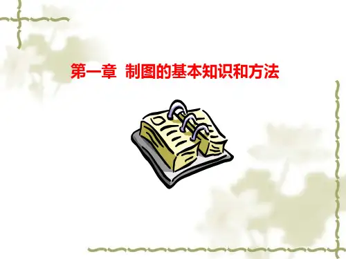 工程制图制图的基本知识和方法