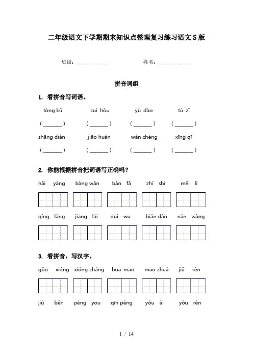 二年级语文下学期期末知识点整理复习练习语文S版