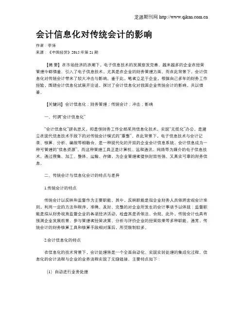 会计信息化对传统会计的影响