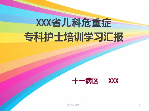 专科护士学习汇报图文