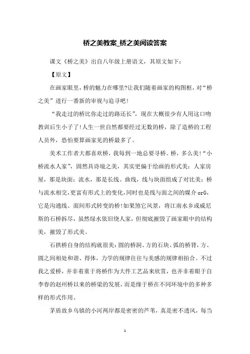 桥之美教案_桥之美阅读答案