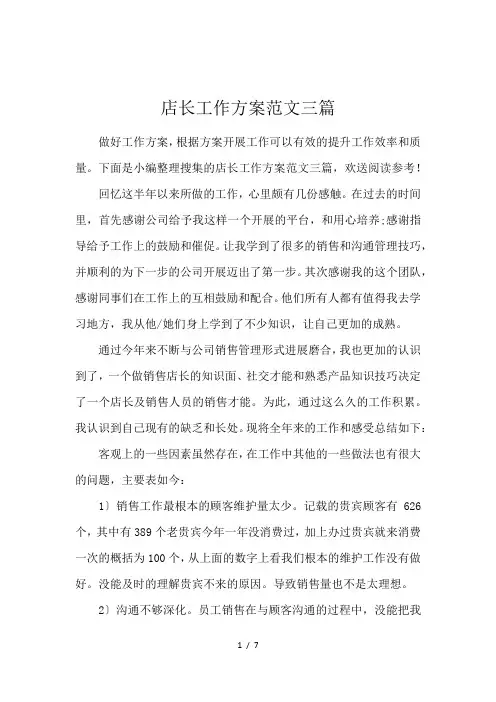 店长工作方案范文三篇