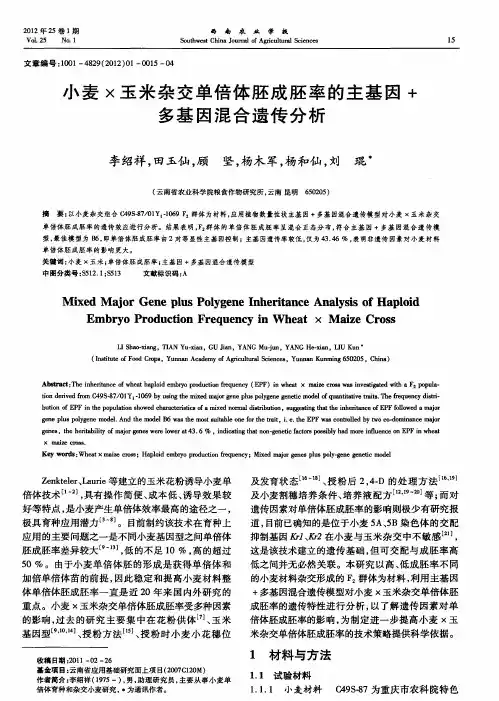 小麦×玉米杂交单倍体胚成胚率的主基因+多基因混合遗传分析