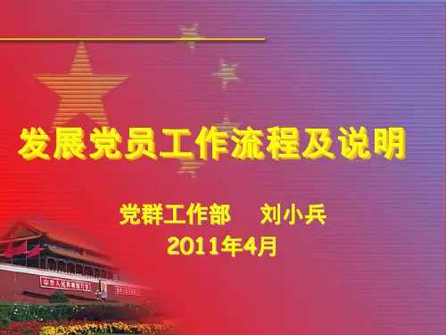 发展党员工作程序及说明