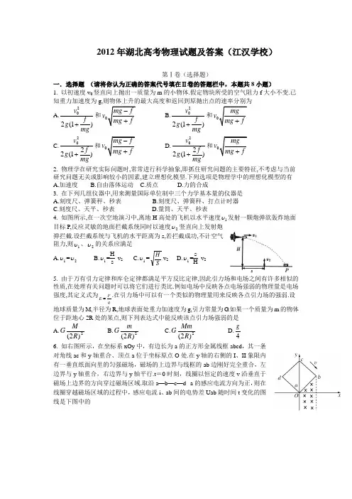 2012年湖北高考物理试题及答案江汉学校