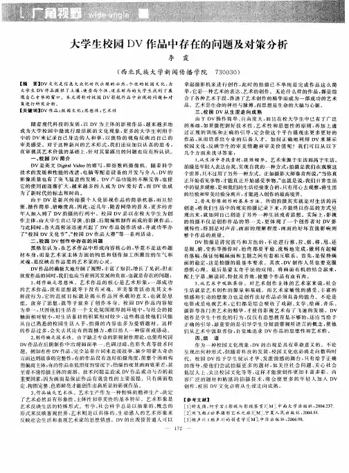 大学生校园DV作品中存在的问题及对策分析