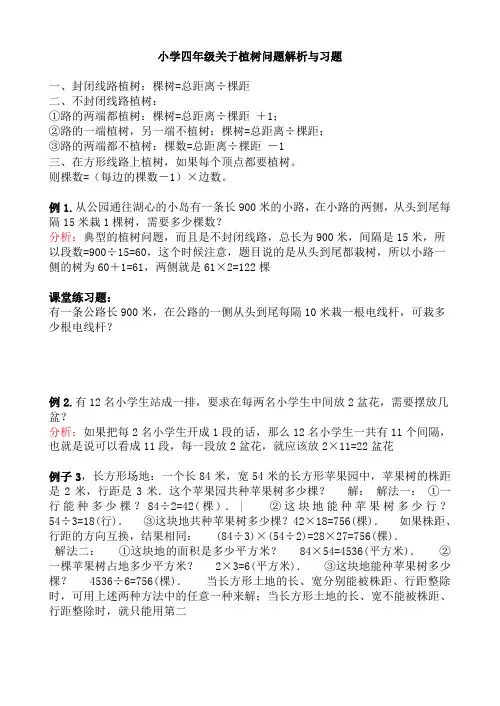 小学四年级关于植树问题解析与习题