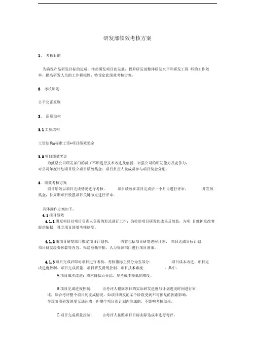 1、研发中心绩效考核方案[2]