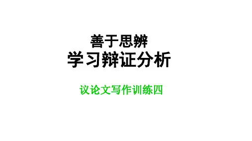 高考语文作文训练:善于思辨——学习辩证分析