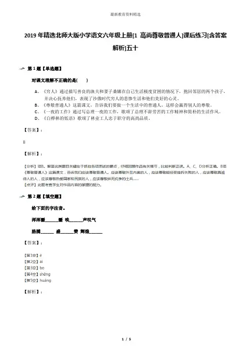 2019年精选北师大版小学语文六年级上册[1 高尚尊敬普通人]课后练习[含答案解析]五十