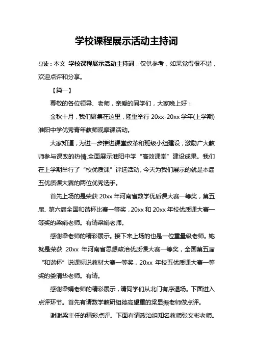 学校课程展示活动主持词