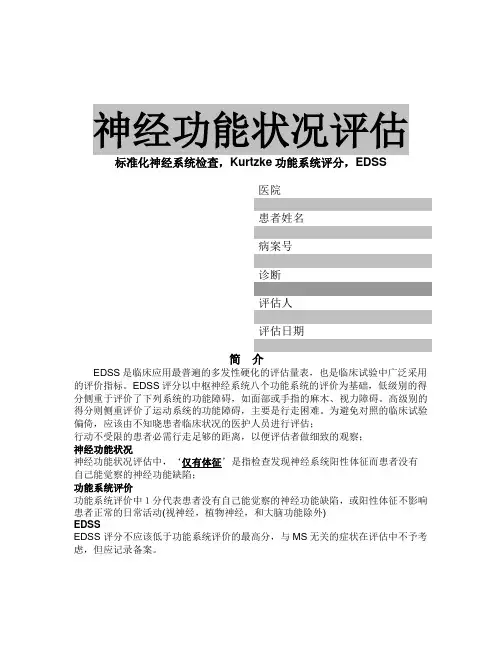 EDSS神经功能状况评估 2