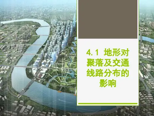4.1 地形对聚落及交通线路分布的影响