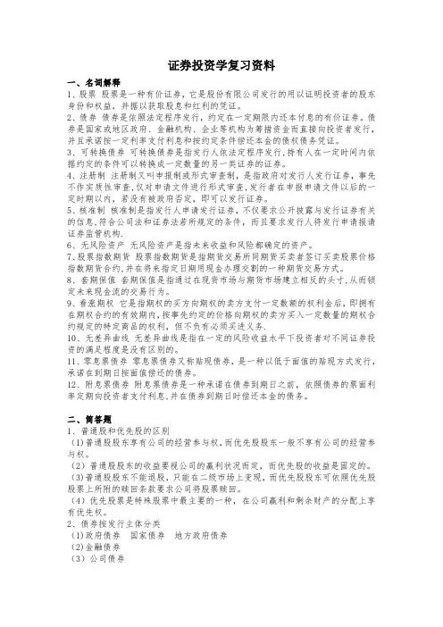 证券投资学复习资料