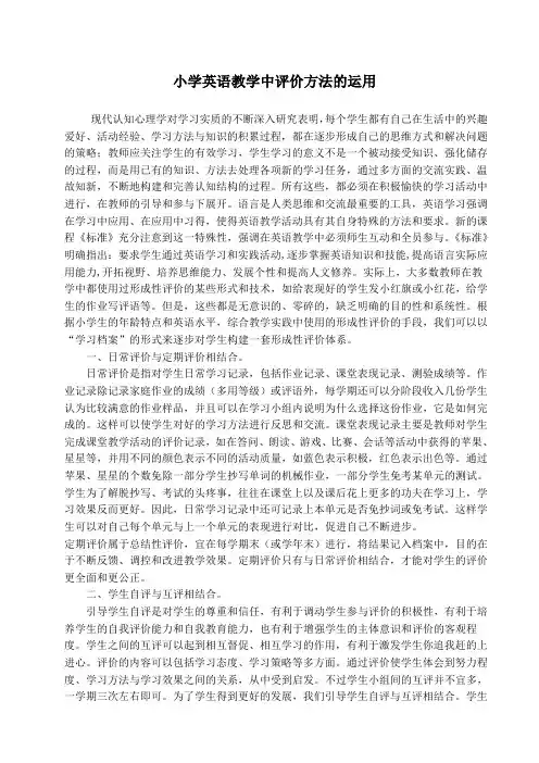 小学英语教学中评价方法的运用
