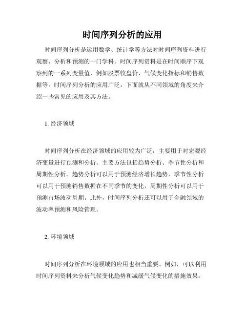 时间序列分析的应用