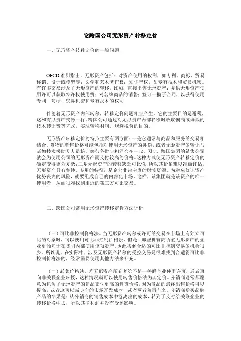 论跨国公司无形资产转移定价