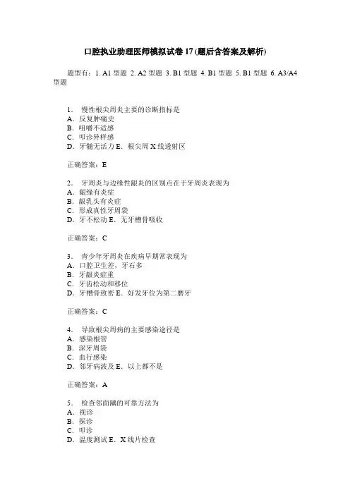 口腔执业助理医师模拟试卷17(题后含答案及解析)