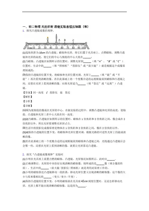 【精选】北师大版八年级上册物理 光的折射 透镜(培优篇)(Word版 含解析)