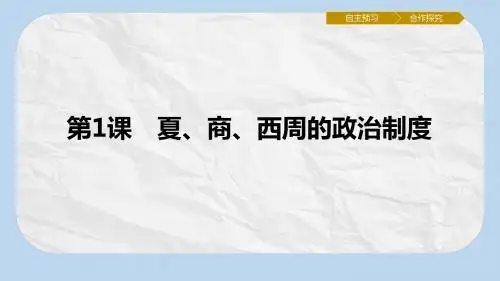 高中历史第一单元古代中国的政治制度第1课夏商西周的政治制度课件新人教版必修1