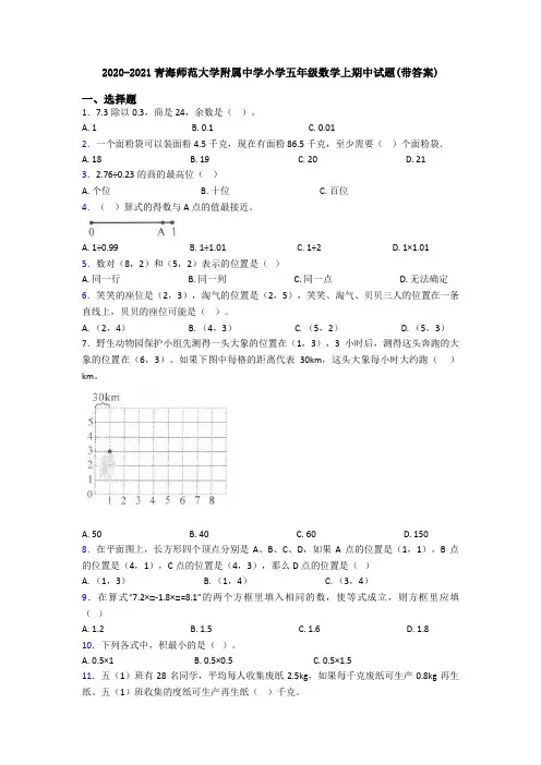 2020-2021青海师范大学附属中学小学五年级数学上期中试题(带答案)