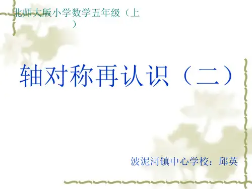 五年级上册数学优秀课件- 轴对称再认识(二) ︳北师大版(共10张PPT)