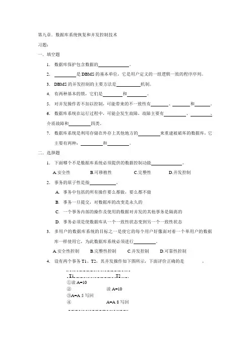 数据库原理习题与答案 第9章数据库系统恢复和并发控制技术
