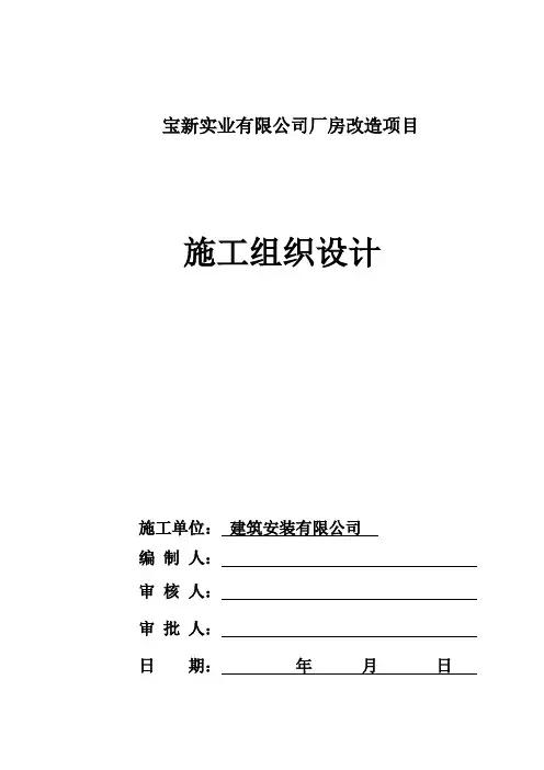 钢结构厂房改造施工组织设计