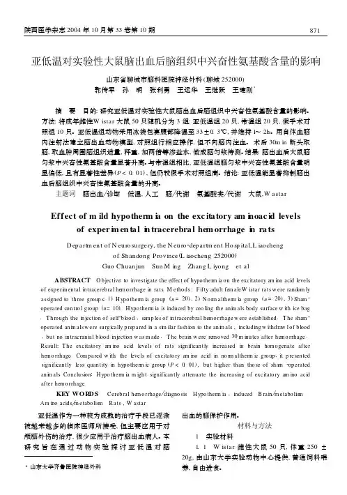亚低温对实验性大鼠脑出血后脑组织中兴奋性氨基酸含量的影响