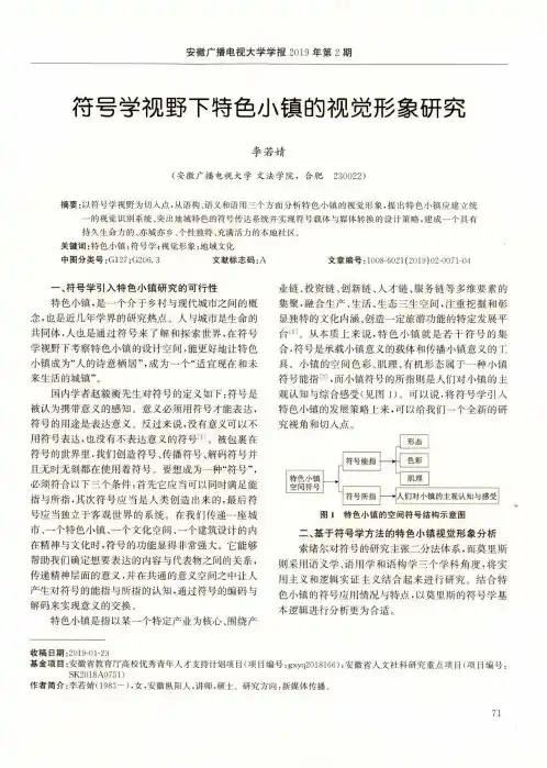 符号学视野下特色小镇的视觉形象研究