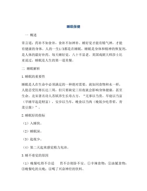 医学知识之睡眠保健